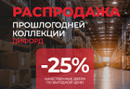 Распродажа прошлогодней коллекции Дифорд со скидкой 25% Распродажа прошлогодней коллекции Дифорд со скидкой 25%