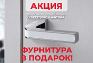 Фурнитура в подарок при покупке дверей фабрик Афтора и Квестдорс Фурнитура в подарок при покупке дверей фабрик Афтора и Квестдорс