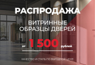 Распродажа витринных образцов от 1500 рублей Распродажа витринных образцов от 1500 рублей
